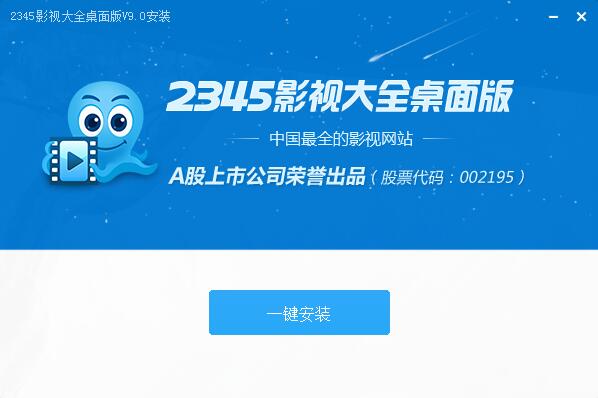 如何安装2345影视大全 2345影视大全安装步骤(1)