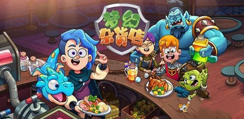 梦幻杂货店新手开店难吗 新手开店怎么样(1)