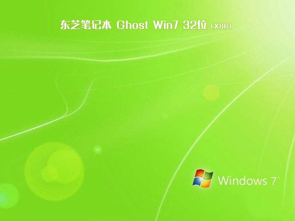 东芝笔记本 ghost win7 sp1 32位 正式旗舰版下载 V2020(1)