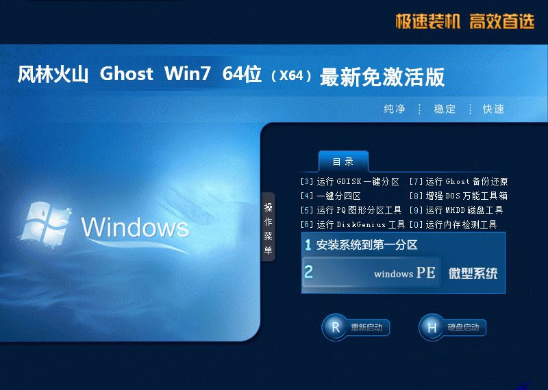 风林火山 ghost win7 sp1 64位 最新免激活版下载 V2020