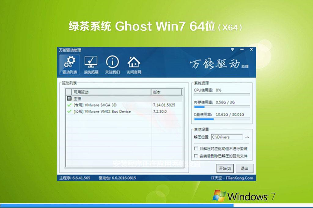 绿茶系统 ghost win7 64位 通用精简版下载 V2020(1)