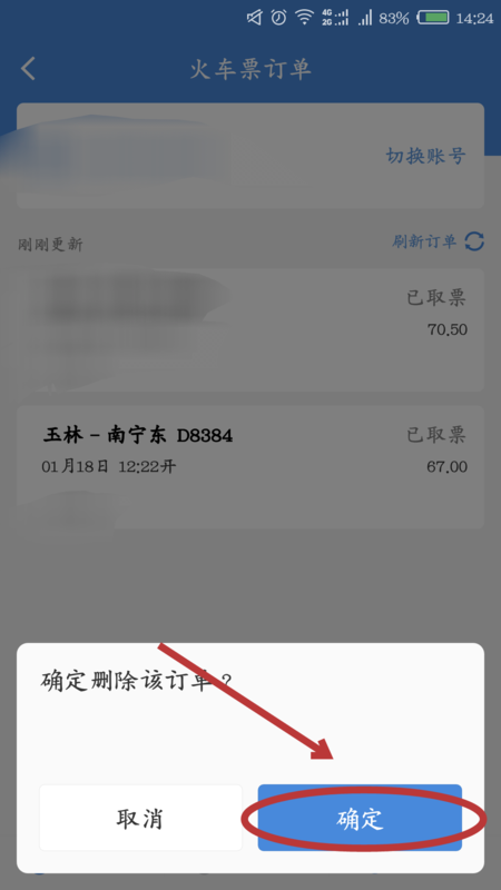 高铁管家怎么删除我的订单(2)