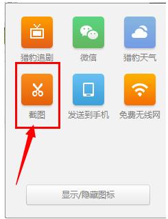 猎豹安全浏览器怎么截图 猎豹安全浏览器截图的方法(1)