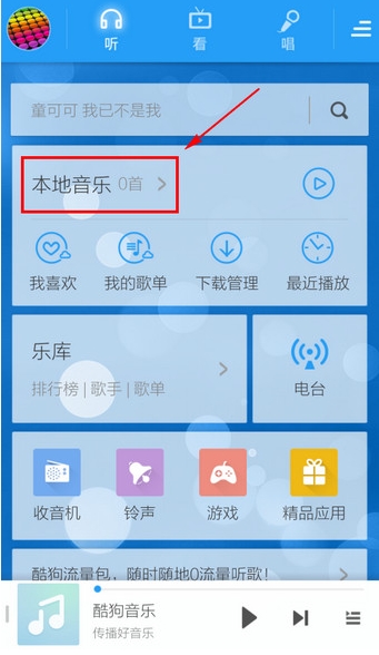 酷狗音乐如何添加本地音乐 酷狗音乐添加本地音乐方法
