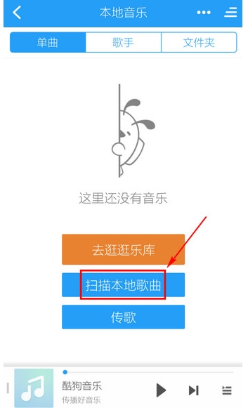 酷狗音乐如何添加本地音乐 酷狗音乐添加本地音乐方法(1)