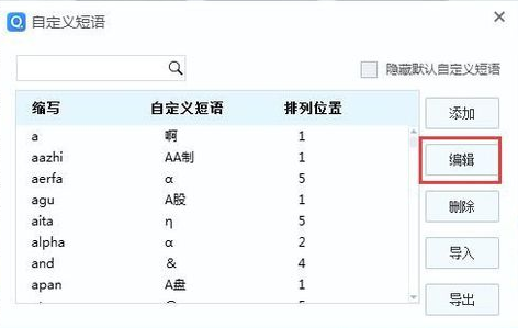 QQ拼音输入法如何设置快捷短语 QQ拼音输入法快捷短语设置方法(1)