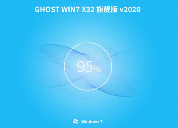 系统之家 ghost win7 32位 旗舰版 iso V2020.05