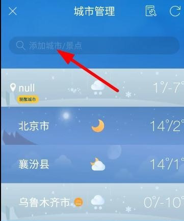 天气通如何添加城市位置 天气通添加城市位置方法(1)