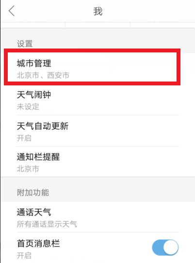 天气通怎样删除城市 天气通删除城市方法(5)