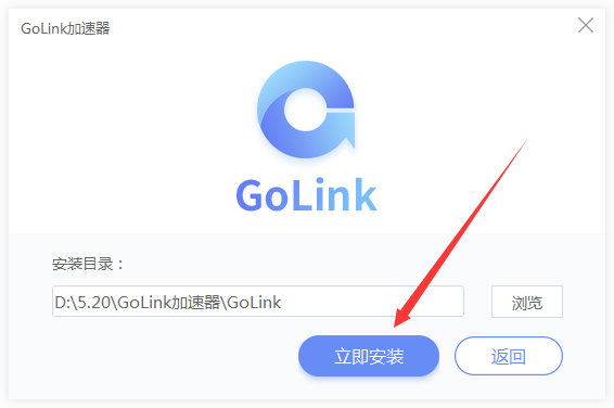 如何GoLink加速器 GoLink加速器安装教程(2)