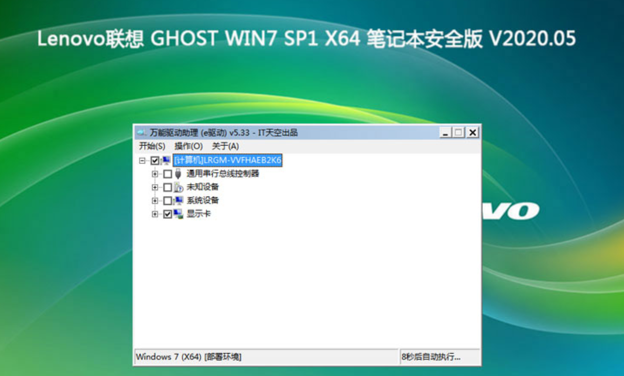 联想笔记本 ghost win7 64位 原版 iso V2020.05