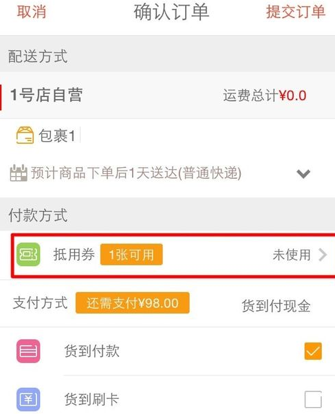 1号店怎么使用抵用券 1号店抵用券使用方法(4)