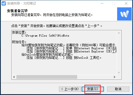 为知笔记怎么安装 为知笔记安装教程(3)