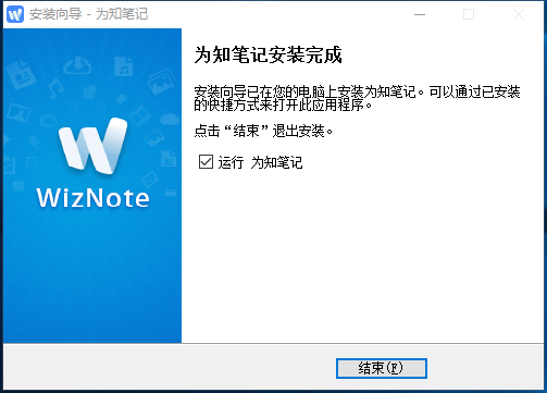 为知笔记怎么安装 为知笔记安装教程(5)