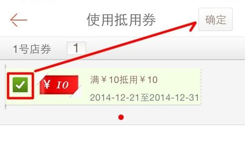 1号店怎么使用抵用券 1号店抵用券使用方法(5)