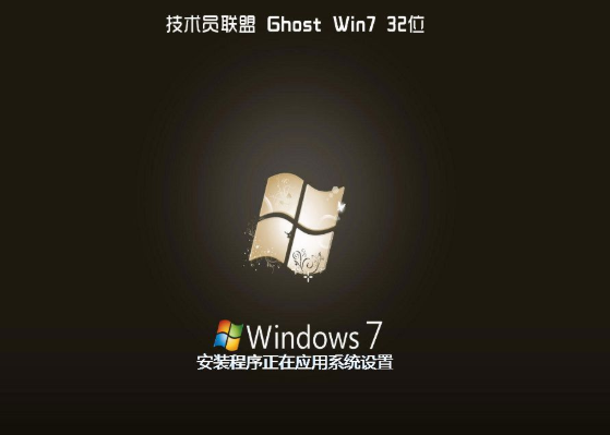 技术员联盟 win7 旗舰版 ghost 32位 V2020.05