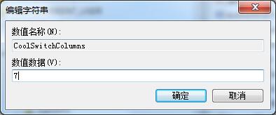 Win7如何设置切换窗口数量？Win7切换窗口数量的设置方法(3)