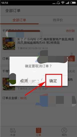 口碑外卖怎么取消订单 口碑外卖订单取消方法(2)