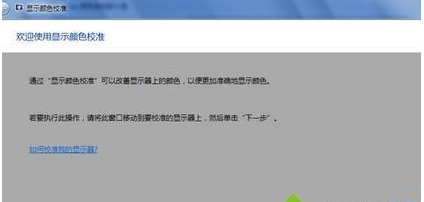 win7如何校正显示器颜色？win10系统校正显示器颜色的方法(3)