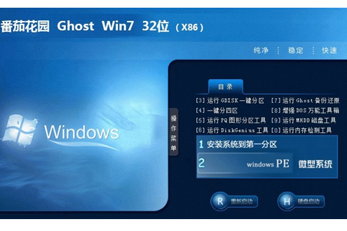 番茄花园 win7 ghost 稳定旗舰版 iso 32位 V2020.05