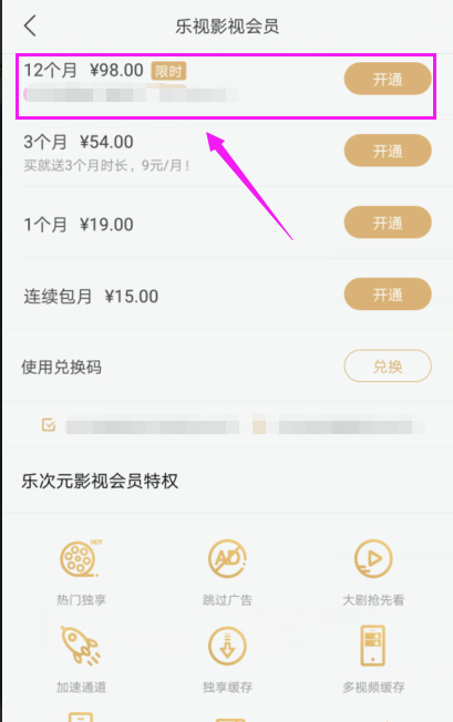 乐视视频怎样开通会员 乐视视频开通会员教程(2)