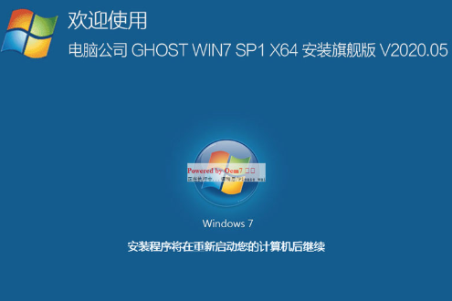 电脑公司 ghost win7 SP1 旗舰版 64位系统 V2020.05
