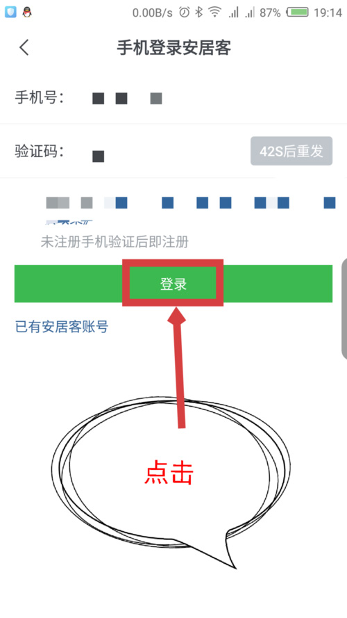 安居客怎么注册账号 安居客注册账号教程(4)