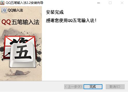 qq五笔输入法如何安装 qq五笔输入法安装步骤(5)