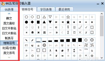 qq五笔输入法怎样打出特殊符号 qq五笔输入法特殊符号怎么打(2)