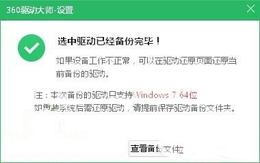 360驱动大师如何备份驱动 360驱动大师备份驱动教程(3)