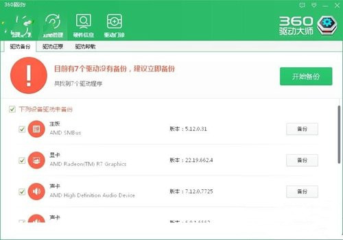 360驱动大师如何备份驱动 360驱动大师备份驱动教程(1)