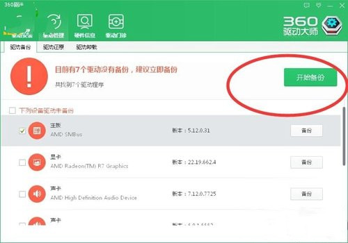360驱动大师如何备份驱动 360驱动大师备份驱动教程(2)