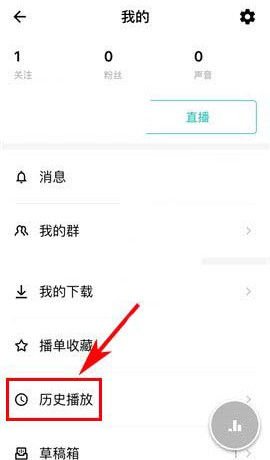 荔枝FM怎么删除播放记录 荔枝FM播放记录删除方法(1)