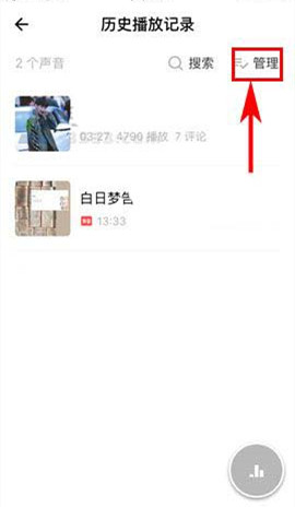 荔枝FM怎么删除播放记录 荔枝FM播放记录删除方法(2)