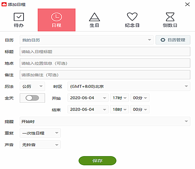 云日历如何添加我的日程 云日历添加日程方法(2)