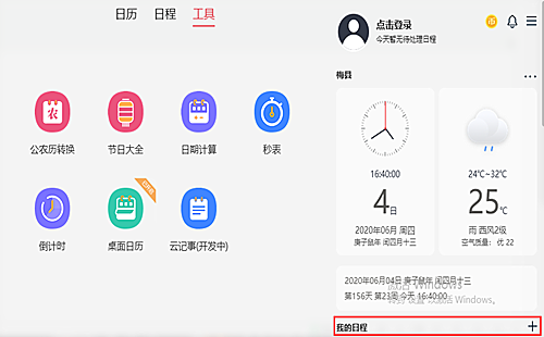 云日历如何添加我的日程 云日历添加日程方法(1)