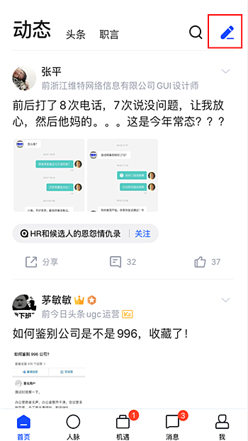 脉脉怎么发动态 脉脉发布动态图文教程(1)