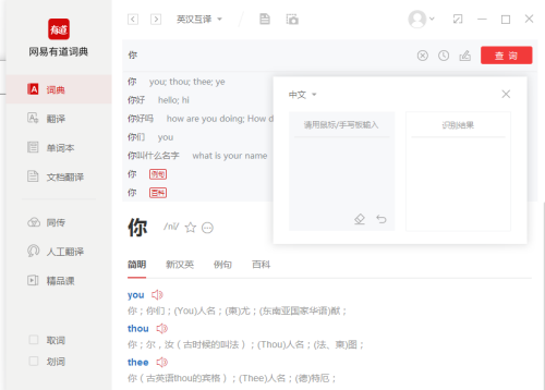 网易有道词典怎么手写翻译 网易有道词典手写翻译步骤(3)