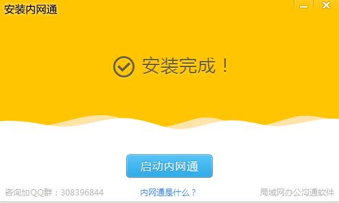 怎么安装内网通 内网通安装教程(4)