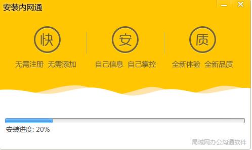 怎么安装内网通 内网通安装教程(3)