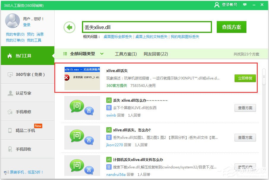 Win7丢失xlive.dll怎么办？Win7系统xlive.dll丢失的解决方法(2)