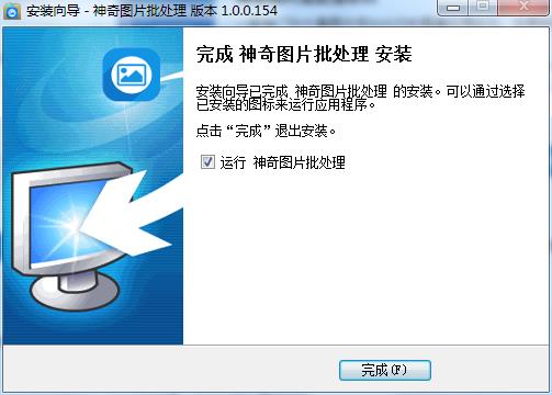 神奇图片批处理怎么安装 神奇图片批处理安装步骤(4)