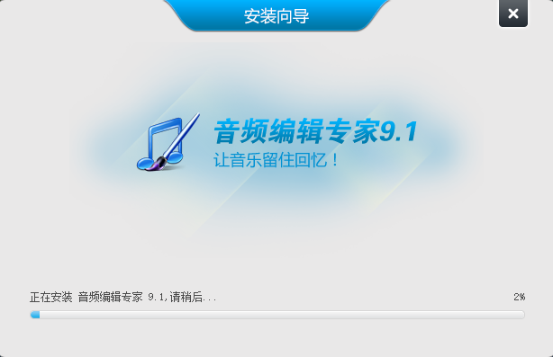 音频编辑专家如何安装 音频编辑专家安装步骤(1)