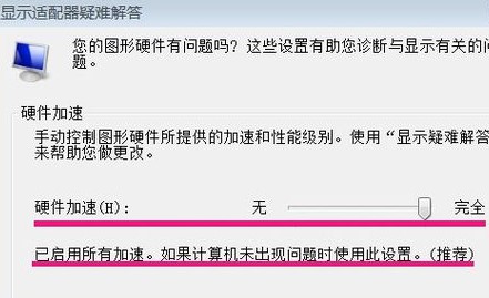 win7如何开启硬件加速滑动杆？win7硬件加速滑动杆的开启教程(4)