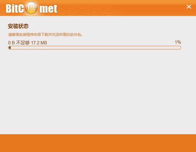 怎么安装比特彗星 比特彗星装步骤(5)