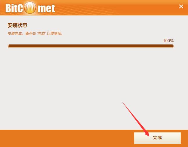 怎么安装比特彗星 比特彗星装步骤(6)