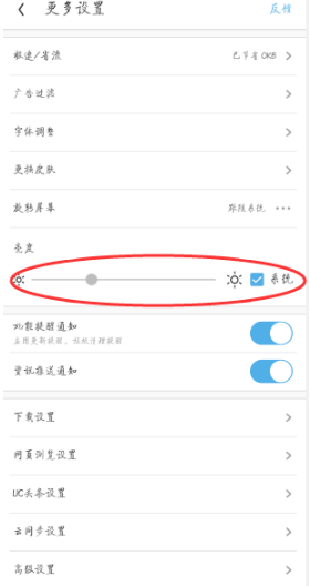 UC浏览器屏幕亮度在哪设置 UC浏览器屏幕亮度调节方法(5)