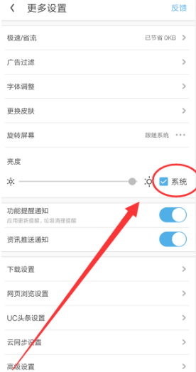 UC浏览器屏幕亮度在哪设置 UC浏览器屏幕亮度调节方法(6)