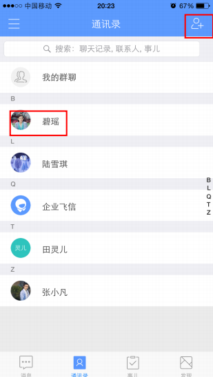 企业飞信怎么添加联系人 企业飞信添加通讯录方法(1)