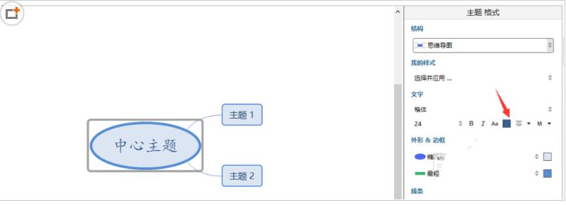XMind怎么改字体颜色 XMind改字体颜色介绍(2)